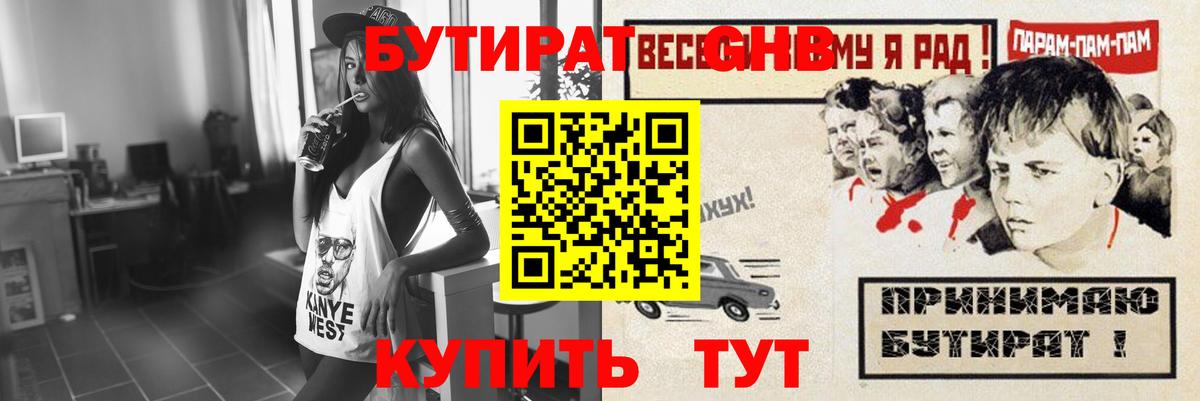 Бутират Butirat Усть-Илимск